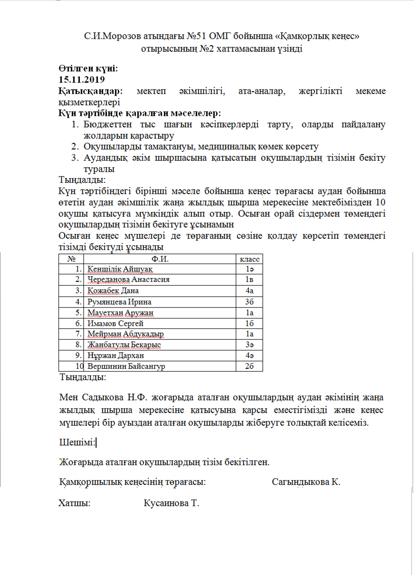 «Қамқорлық кеңес» отырысының №2 хаттамасы