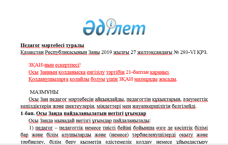 Педагог мәртебесі туралы