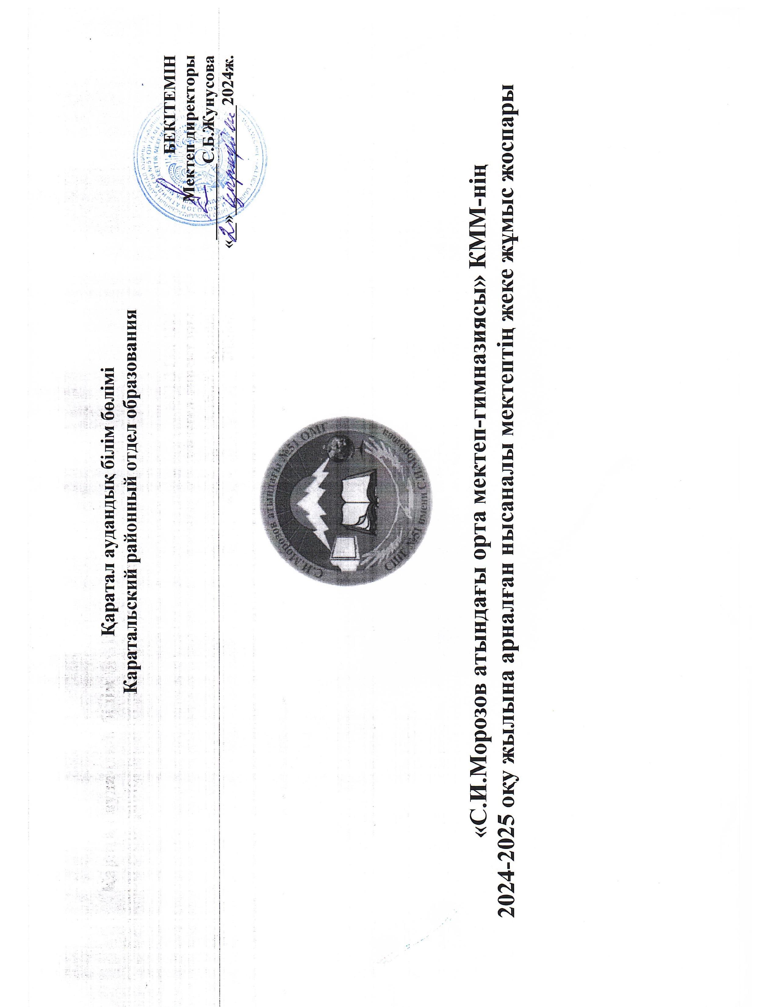 "С.И.Морозов атындағы №51 орта мектеп-гимназиясы" КММ-нің 2024-2025 оқу жылына арналған мақсатты мектептің жеке жұмыс жоспары.
